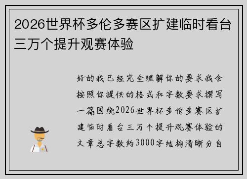 2026世界杯多伦多赛区扩建临时看台三万个提升观赛体验