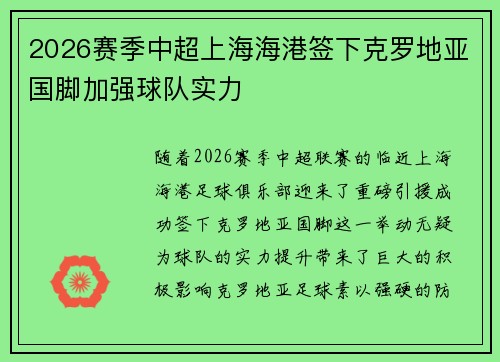 2026赛季中超上海海港签下克罗地亚国脚加强球队实力 2026赛季中超上海海港签下克罗地亚国脚加强球队实力