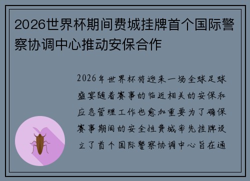 2026世界杯期间费城挂牌首个国际警察协调中心推动安保合作 2026世界杯期间费城挂牌首个国际警察协调中心推动安保合作
