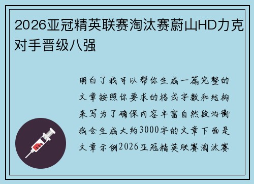 2026亚冠精英联赛淘汰赛蔚山HD力克对手晋级八强