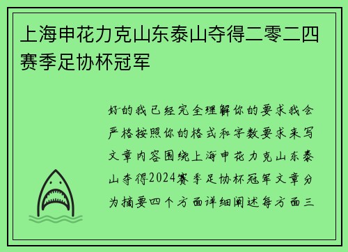 上海申花力克山东泰山夺得二零二四赛季足协杯冠军 上海申花力克山东泰山夺得二零二四赛季足协杯冠军