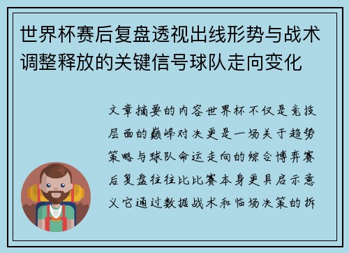 世界杯赛后复盘透视出线形势与战术调整释放的关键信号球队走向变化