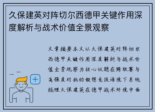 久保建英对阵切尔西德甲关键作用深度解析与战术价值全景观察 久保建英对阵切尔西德甲关键作用深度解析与战术价值全景观察