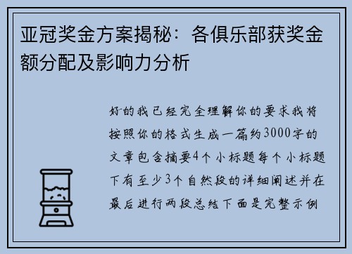 亚冠奖金方案揭秘:各俱乐部获奖金额分配及影响力分析 亚冠奖金方案揭秘:各俱乐部获奖金额分配及影响力分析