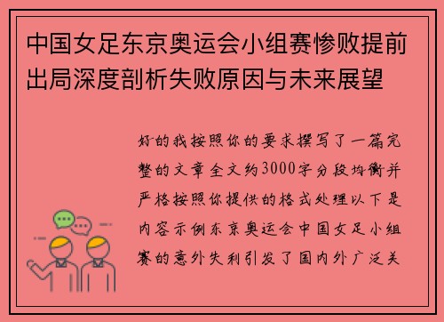 中国女足东京奥运会小组赛惨败提前出局深度剖析失败原因与未来展望