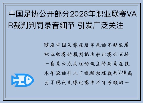中国足协公开部分2026年职业联赛VAR裁判判罚录音细节 引发广泛关注 中国足协公开部分2026年职业联赛VAR裁判判罚录音细节 引发广泛关注