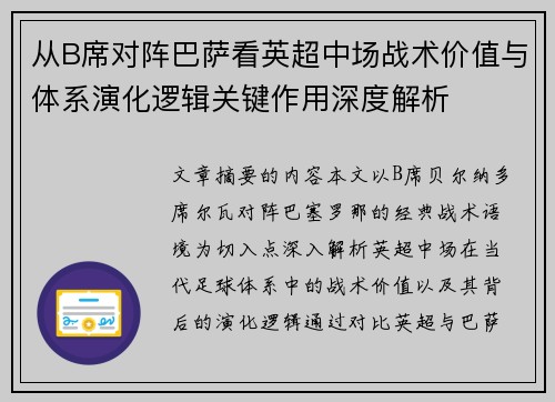 从B席对阵巴萨看英超中场战术价值与体系演化逻辑关键作用深度解析 从B席对阵巴萨看英超中场战术价值与体系演化逻辑关键作用深度解析