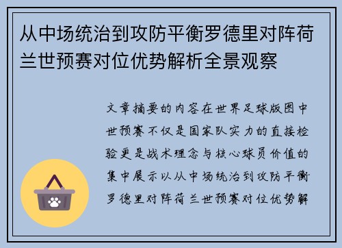 从中场统治到攻防平衡罗德里对阵荷兰世预赛对位优势解析全景观察