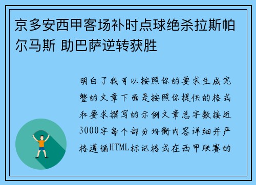 京多安西甲客场补时点球绝杀拉斯帕尔马斯 助巴萨逆转获胜 京多安西甲客场补时点球绝杀拉斯帕尔马斯 助巴萨逆转获胜