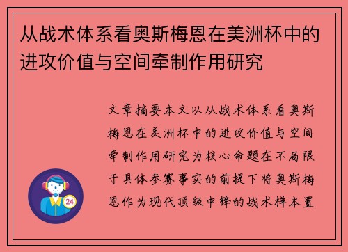 从战术体系看奥斯梅恩在美洲杯中的进攻价值与空间牵制作用研究 从战术体系看奥斯梅恩在美洲杯中的进攻价值与空间牵制作用研究