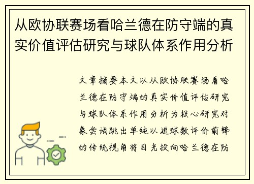 从欧协联赛场看哈兰德在防守端的真实价值评估研究与球队体系作用分析 从欧协联赛场看哈兰德在防守端的真实价值评估研究与球队体系作用分析