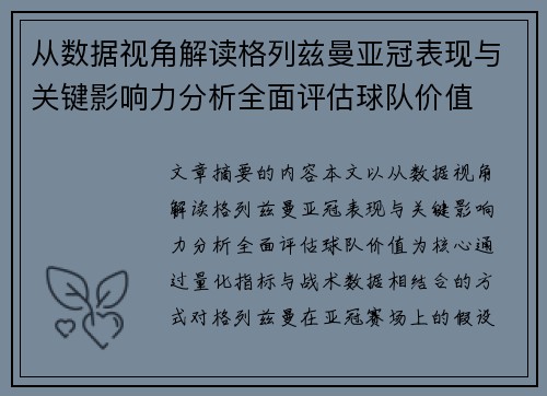 从数据视角解读格列兹曼亚冠表现与关键影响力分析全面评估球队价值