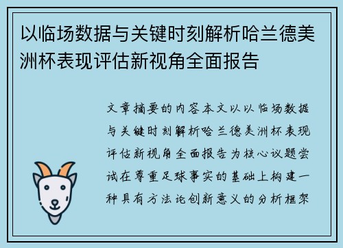 以临场数据与关键时刻解析哈兰德美洲杯表现评估新视角全面报告