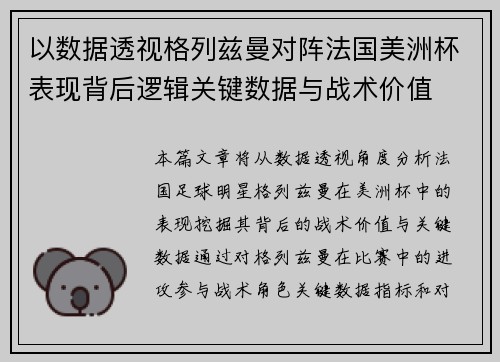 以数据透视格列兹曼对阵法国美洲杯表现背后逻辑关键数据与战术价值