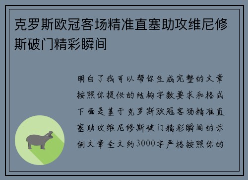 克罗斯欧冠客场精准直塞助攻维尼修斯破门精彩瞬间