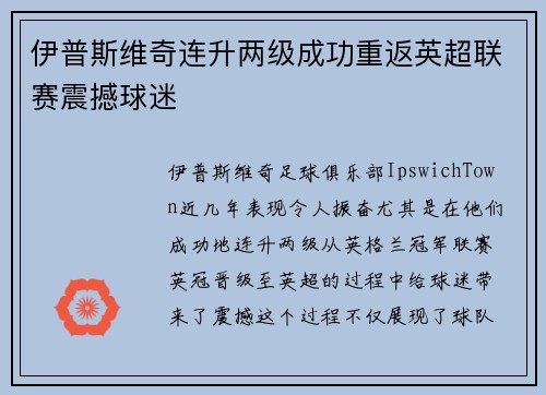 伊普斯维奇连升两级成功重返英超联赛震撼球迷