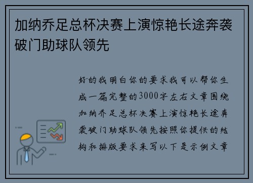 加纳乔足总杯决赛上演惊艳长途奔袭破门助球队领先
