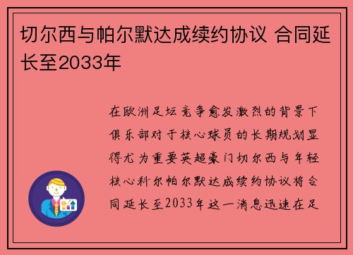 切尔西与帕尔默达成续约协议 合同延长至2033年