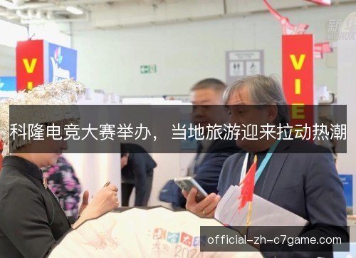 科隆电竞大赛举办，当地旅游迎来拉动热潮