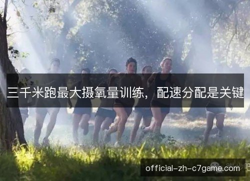 三千米跑最大摄氧量训练，配速分配是关键