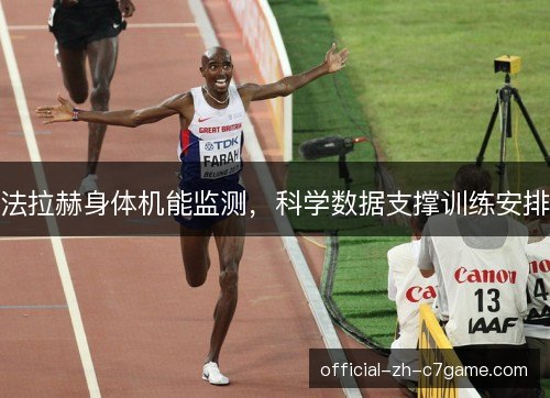 法拉赫身体机能监测，科学数据支撑训练安排